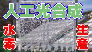 【人工光合成】太陽の光から水素生産に成功【0.5%】