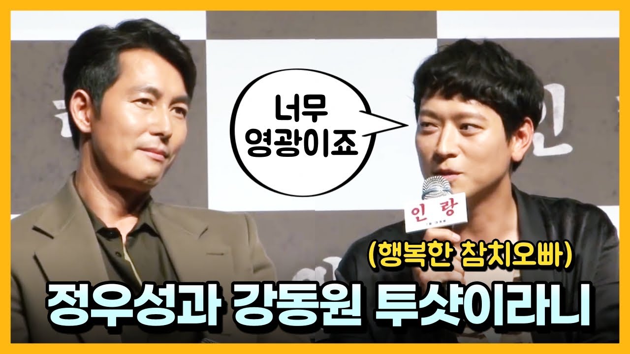 '강철비2'와 '반도'로 맞붙는 정우성-강동원 역사적인 투샷 (인랑, 2018) (feat.행복한 '참치오빠')