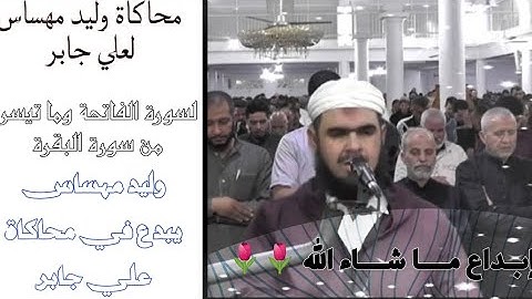 وليد مهساس يبدع في محاكاة القارئ علي جابر في ما تيسر من سورة البقرة