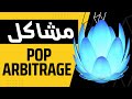 2022 مشاكل بوب أربيتراج Pop Arbitrage