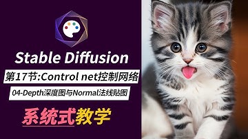 【Stable diffusion教程】第17节：controlnet控制网络-04 （depth深度图与Nomal法线贴图功能介绍）