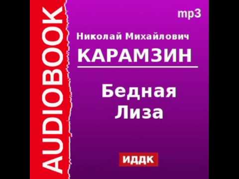 2000073 Аудиокнига. Карамзин Николай Михайлович. «Бедная Лиза»