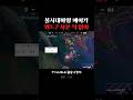 롤드컵 결승 페이커의 노와드 시야 댓글모음