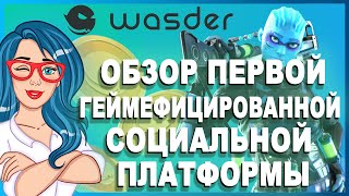 WASDER [WAS] - Первая геймифицированная социальная платформа // ОБЗОР ПРОЕКТА screenshot 3