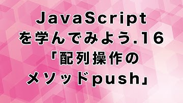 JavaScriptを学んでみよう.16「配列操作のメソッドpush」