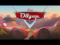 Обзор игры Тачки (feat. Xlebomatb) (Cars: The VideoGame)