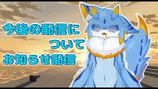 【お知らせ】今後の配信活動についてや近況報告もろもろお話しますみ！！ #ケモノ系vtuber