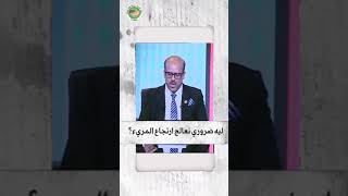 ليه ضروري نعالج ارتجاع المريء؟