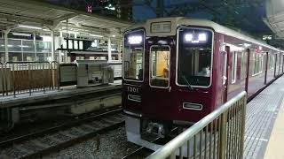 阪急電車 京都線 1300系 1301F 発車 十三駅