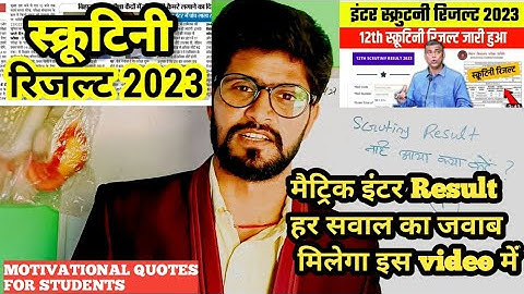 scrutiny ka result kab aayega 2023 / ये video आपके हर सवाल का जवाब देगा/ motivation