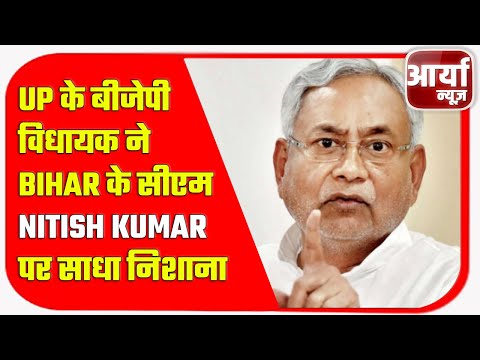 UP के बीजेपी विधायक ने Bihar के सीएम Nitish Kumar पर साधा निशाना | Aaryaa News