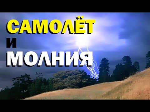 Галилео. Самолет и молния