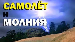 Галилео. Самолет и молния