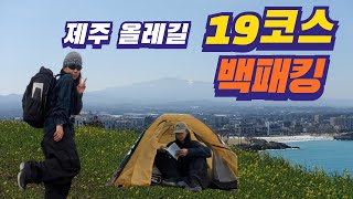 [4K] 3월의 제주 올레길 그리고 백패킹은 힐링이였다