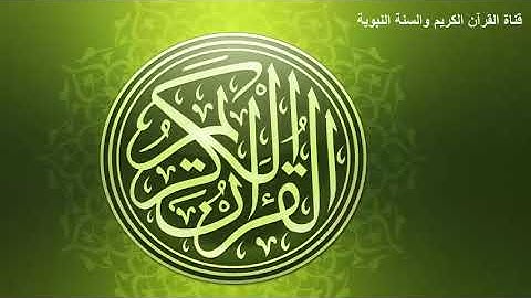 سورة الزخرف القارئ ابراهيم الأخضر