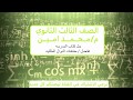 حل كتاب الوزارة 3ث - تفاضل - تمرين (1-1) - مشتقات مقلوبات الدوال المثلثيه - م/محمد امين