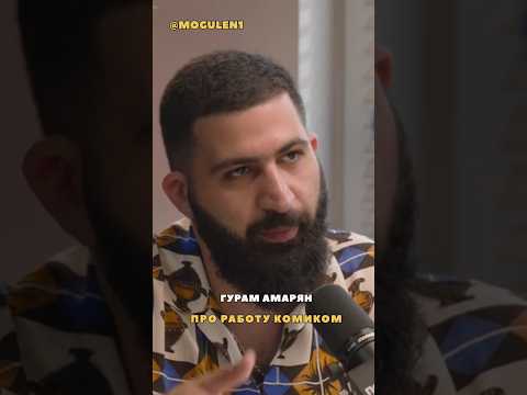 ГУРАМ АМАРЯН ПРО ТЯЖЕЛУЮ РАБОТУ КОМИКОМ | ПОДПИШИСЬ! #гурамамарян #комик #подкаст