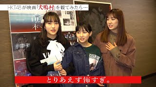 HKT48が映画『犬鳴村』鑑賞で恐怖に怯えまくり!　HKT48x犬鳴村コラボ映像