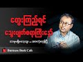 ဘာမှမရှိတော့ဘူး အားလုံးကုန်ပြီ... , ဆရာမောင်သာချို