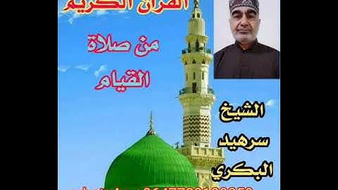 تلاوة من صلاة القيام في ( سورة النساء) بصوت الشيخ سرهيد البكري