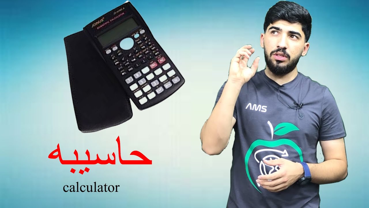حاسیبە ژ دەستپێکێ هەتا ویزاری /calculator