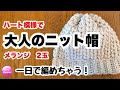 【大人のニット帽】ハート模様★かぎ針編み★メランジ　knit cap