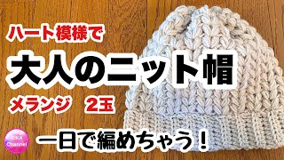 【大人のニット帽】ハート模様★かぎ針編み★メランジ　knit cap