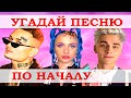 УГАДАЙ ПЕСНЮ ЗА 5 СЕКУНД ПО НАЧАЛУ))) //ВЫПУСК №4 МАРТ 2021// "ГДЕ ЛОГИКА?"