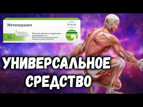 Мазь Метилурацил за копейки от множества проблем! Универсальное средство за копейки!