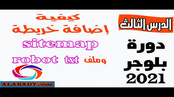 شرح طريقة عمل خريطة Sitemap وملف robot txt لارشفة مواضيع بلوجر تلقائيا ! وتصدر نتائج البحث 2021
