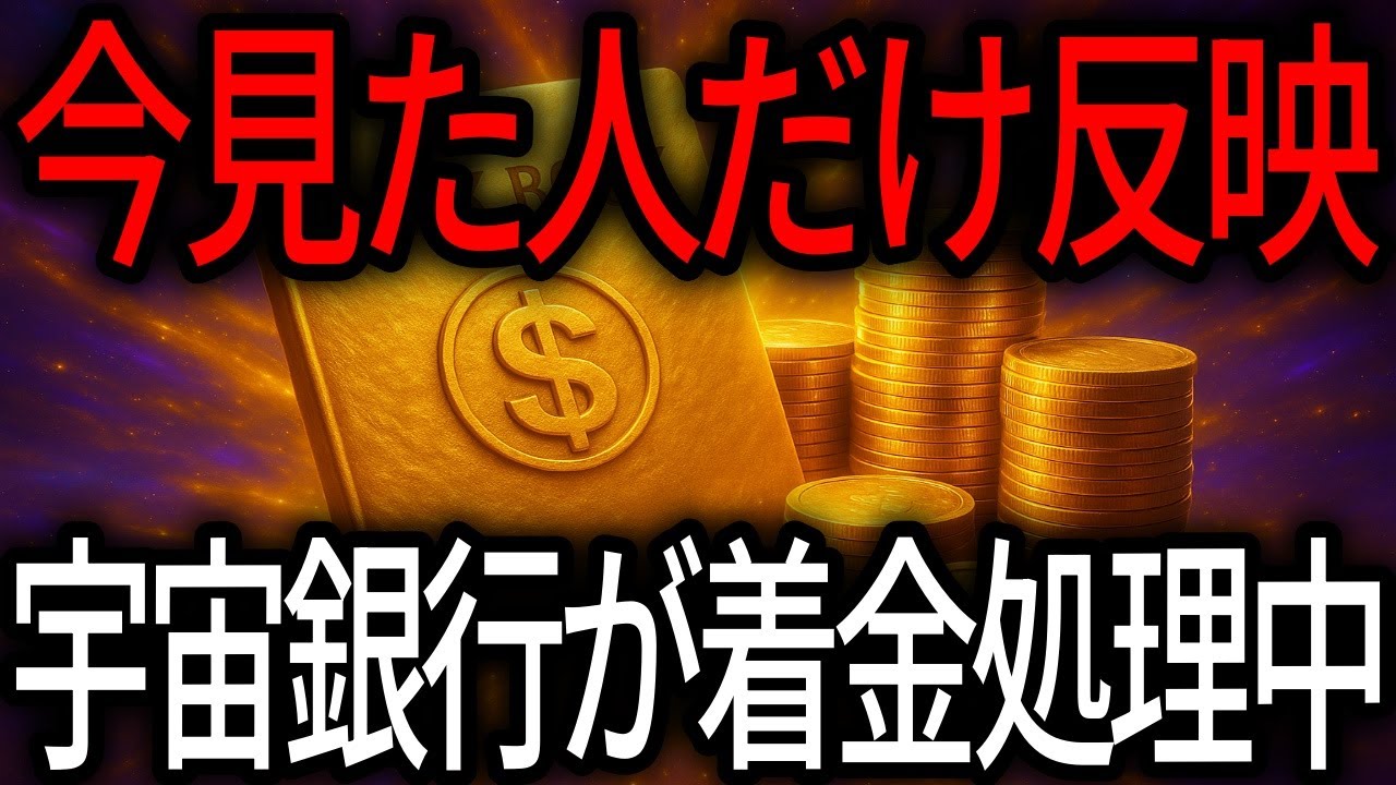 宇宙銀行の黄金通帳に記帳──今夜だけ反映、見た人から順に着金します🌙💰