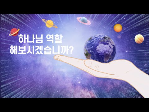 파랑새 칼럼 8 | 하나님 역할 해보시겠습니까?