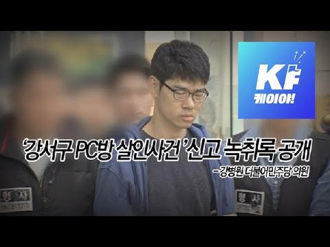 [영상] “손님이 말하는데 인상을 팍 쓰면서” PC방 살인사건 신고 녹취록 / KBS뉴스(News)