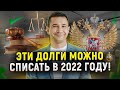 Какие долги вы можете списать в 2022 году? Законная процедура банкротства