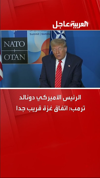 الرئيس الأميركي دونالد ترمب: اتفاق غزة قريب جدا