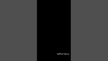مين يعرف اسم القارئ ؟