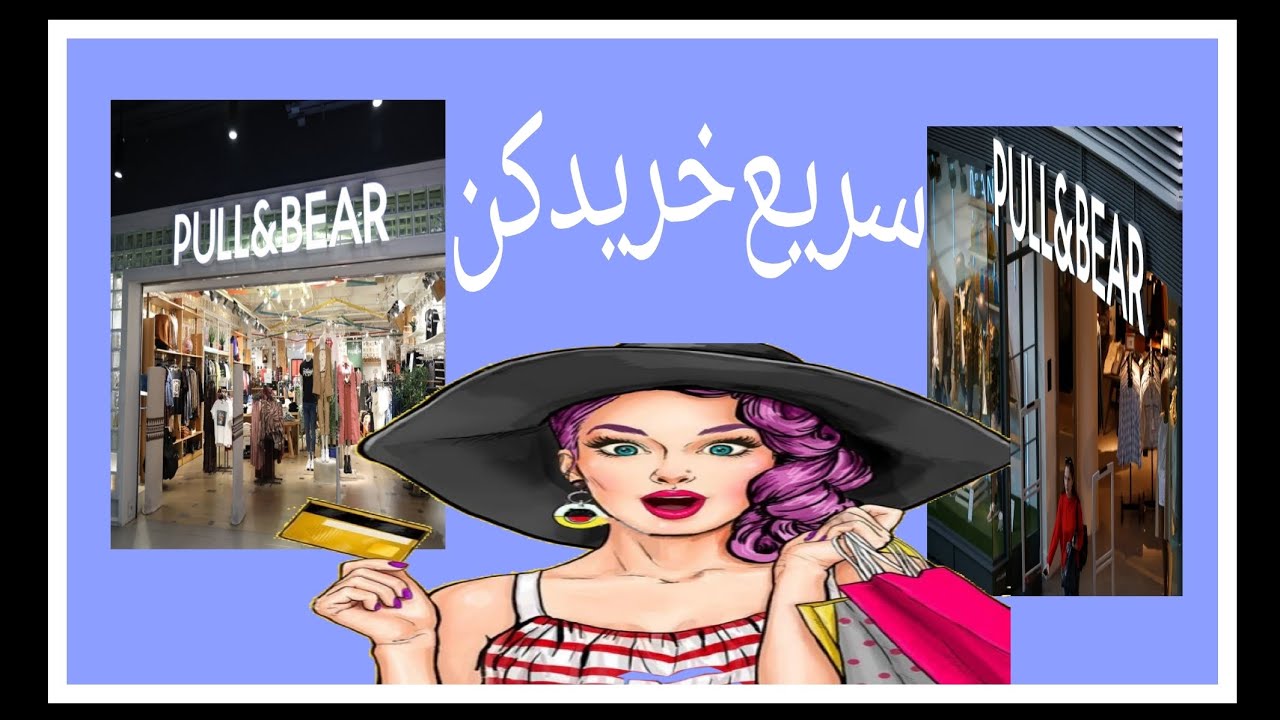 istanbul turkiye pull&bear استانبول مهاجرت برند ترند اورجینال 