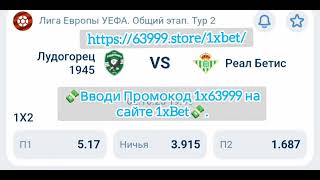 Лига Европы УЕФА общий этап тур 2 Лудогорец 1945 и Реал Бетис 02.10.2025 19:45 — прогноз