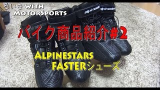 [バイク用品紹介#2]Alpinestars FASTER SHOE ライディングシューズ紹介