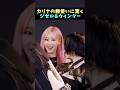 😳カリナの腰使いを見て驚くジゼルとウィンター #karina #giselle #winter #ningning #aespa #kpop #shorts