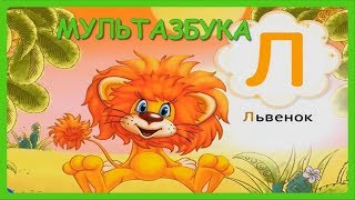 АЗБУКА СОЮЗМУЛЬТФИЛЬМ 🅰 МУЛЬТАЗБУКА🎈Алфавит для малышей/Учим буквы с героями любимых мультфильмов