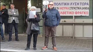 Δανειολήπτες ελβετικού φράγκου συγκέντρωση (2) 29/1/2025