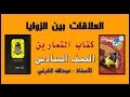 حل كتاب التمارين - العلاقات بين الزوايا - رياضيات سادس الفصل الدراسي الثاني