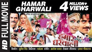 Hamar Gharwali [ Full Bhojpuri Movie ]