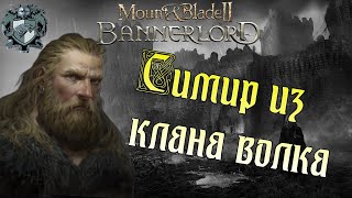 1000 дней выживания в Mount & Blade II: Bannerlord часть 1