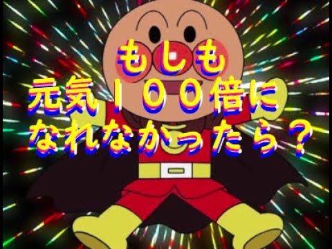 アンパンマン元気１００倍になれなかったら Youtube