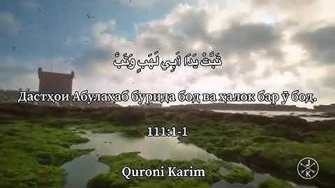 Перевод Сура 《Аль-Масад 》на Таджикский《 سورة الفاتحة المسد مترجمة بالطاجيكية》