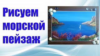 Рисуем морской пейзаж гуашью Рисуем морской пейзаж гуашью