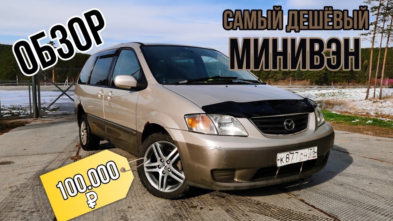 Мазда Efini MPV: описание, характеристики, отзывы - автомобильный портал Название сайта