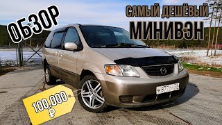 Самая дешёвая Mazda MPV Обзор